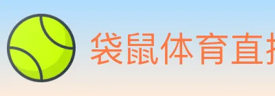 袋鼠体育直播 logo